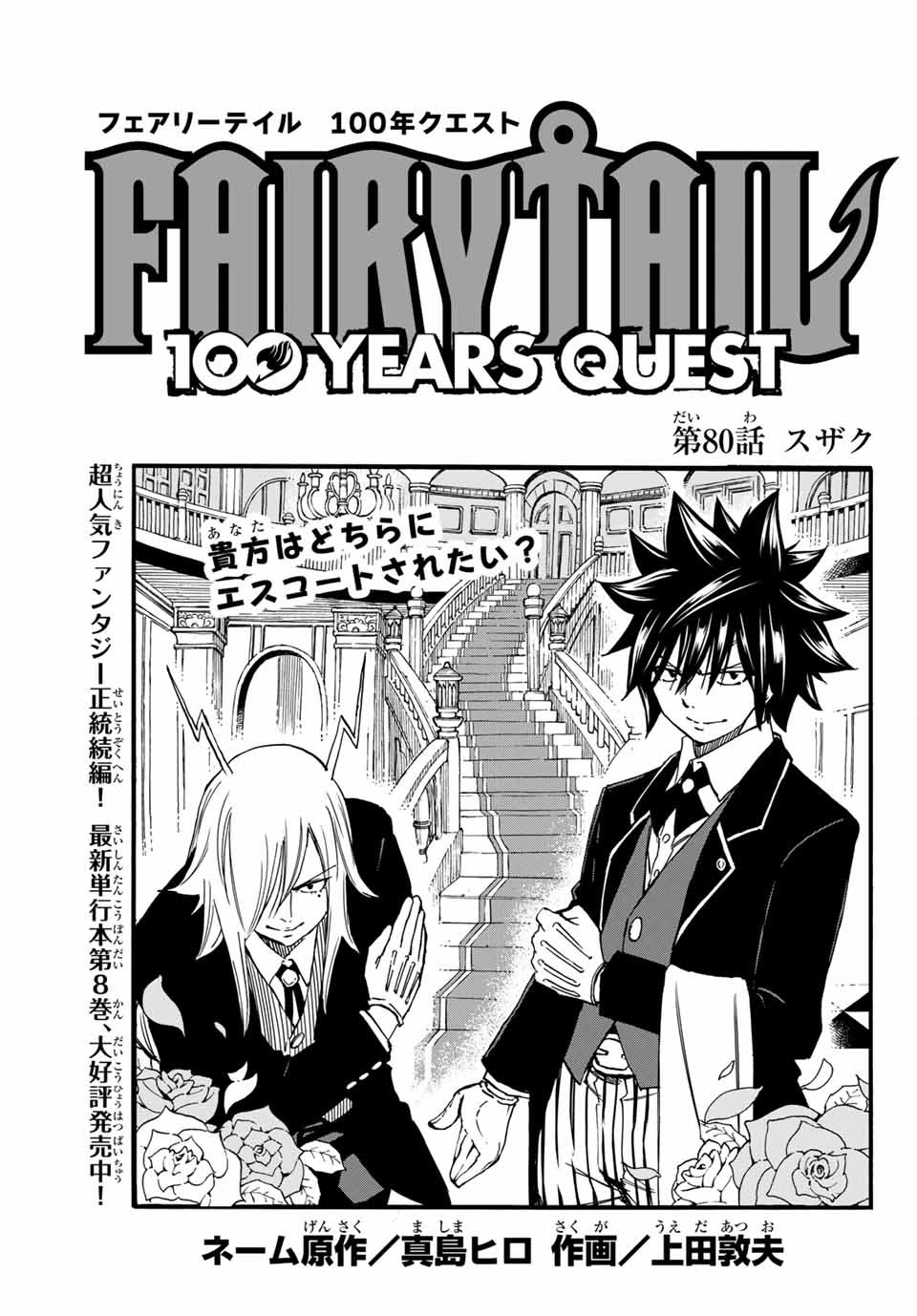 Fairy Tail: 100 Years Quest Chapter 80 1ページ