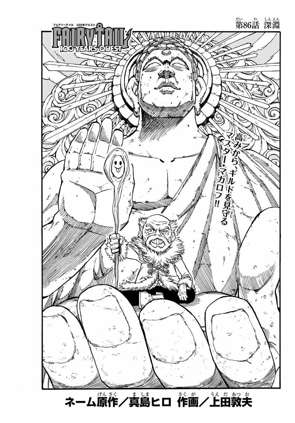 Fairy Tail: 100 Years Quest Chapter 86 1ページ