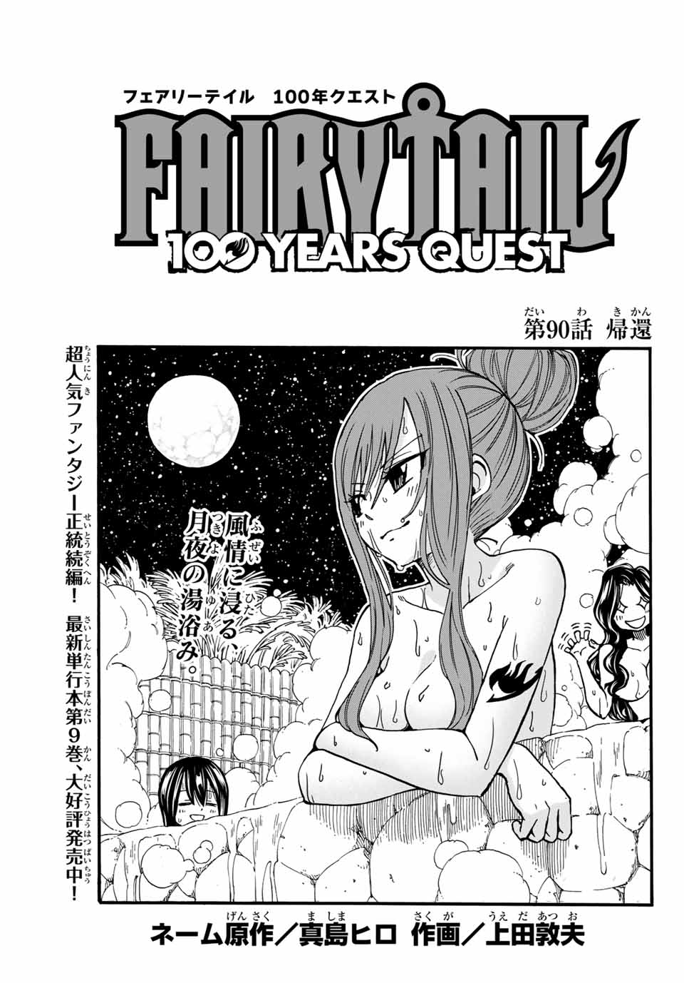Fairy Tail: 100 Years Quest Chapter 90 1ページ