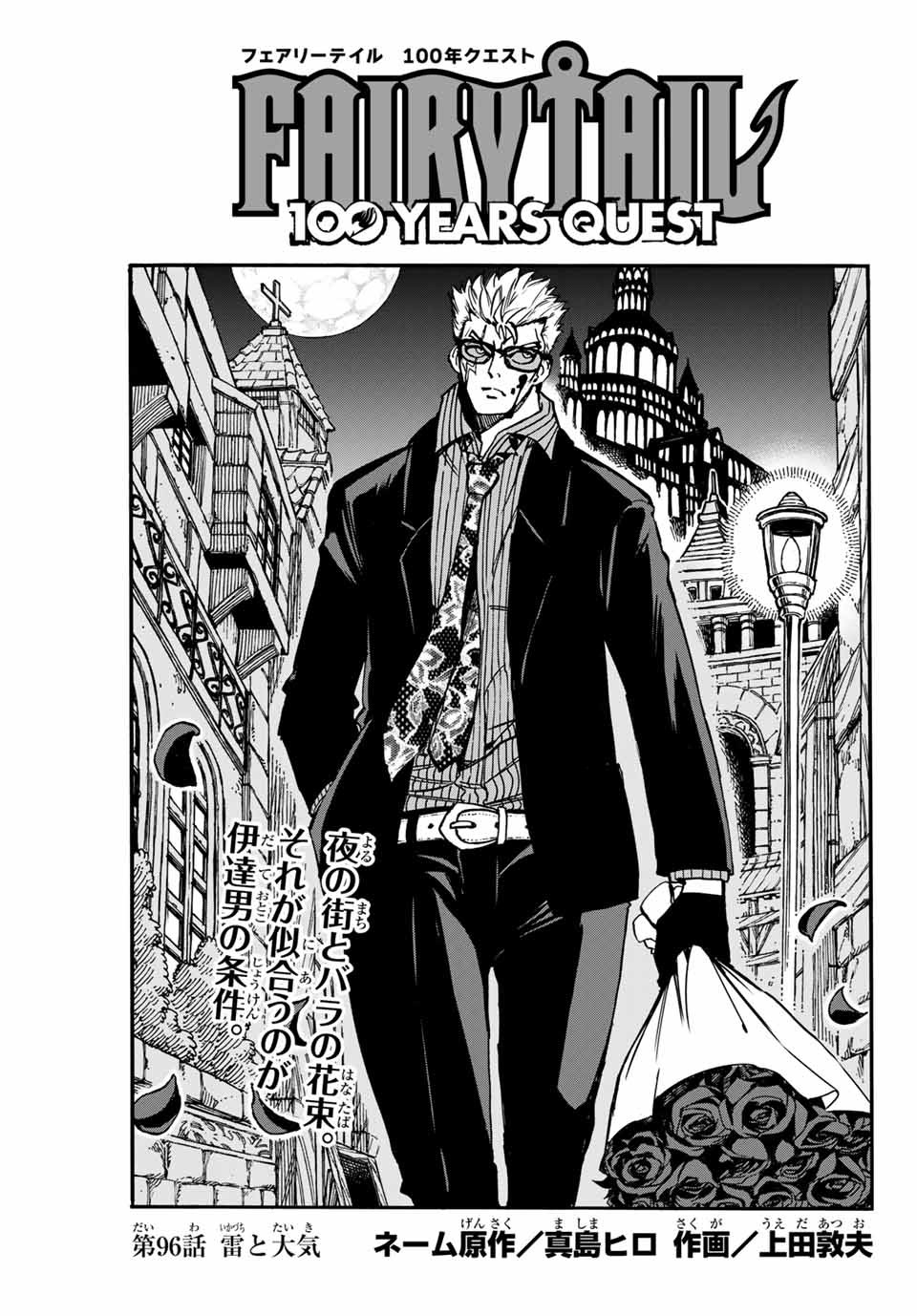 Fairy Tail: 100 Years Quest Chapter 96 1ページ