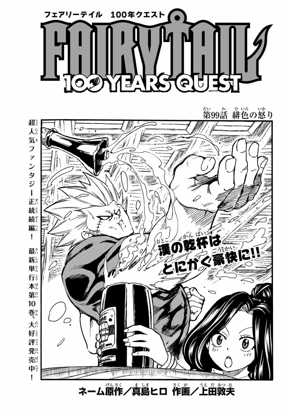 Fairy Tail: 100 Years Quest Chapter 99 1ページ