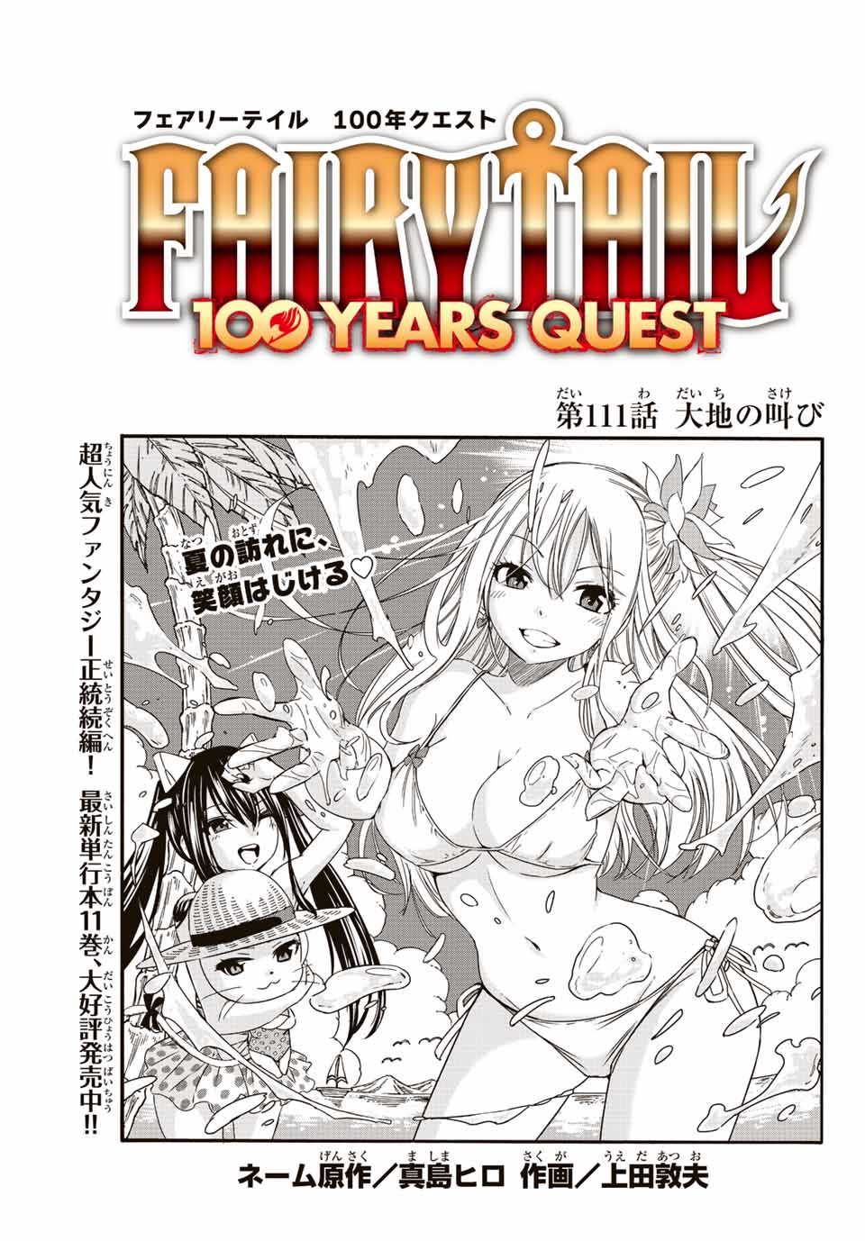 Fairy Tail: 100 Years Quest Chapter 111 1ページ