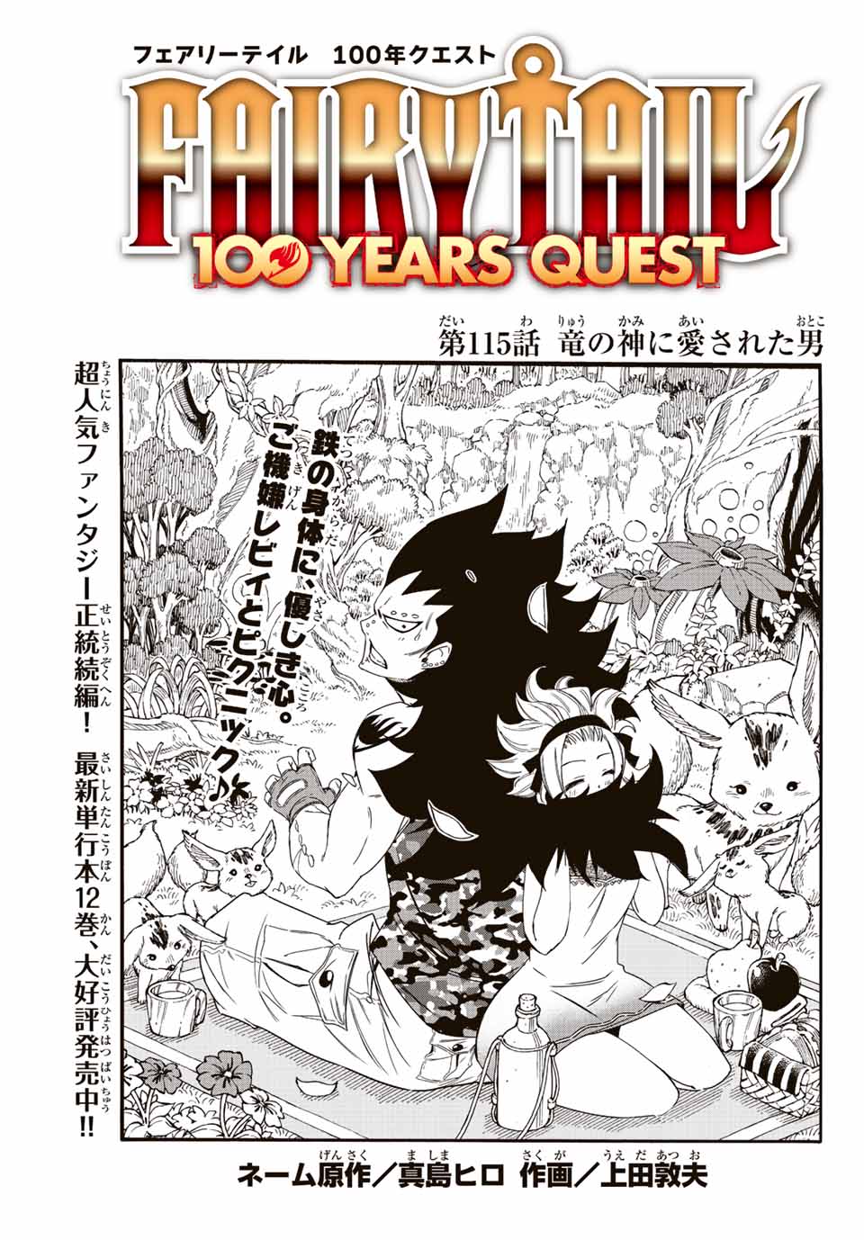 Fairy Tail: 100 Years Quest Chapter 115 1ページ