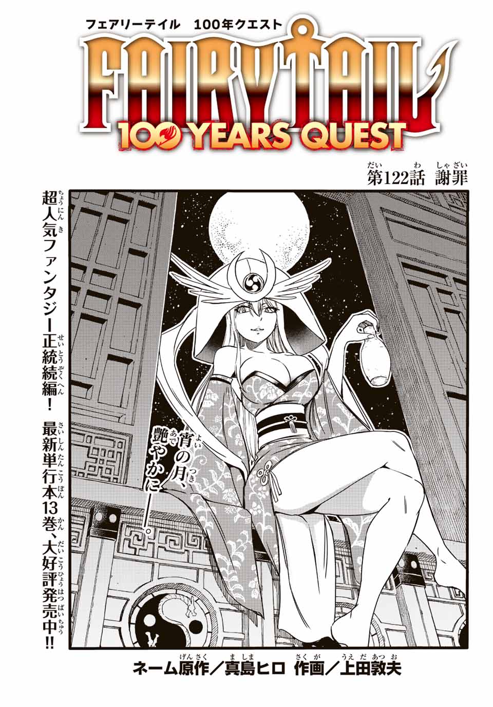 Fairy Tail: 100 Years Quest Chapter 122 1ページ
