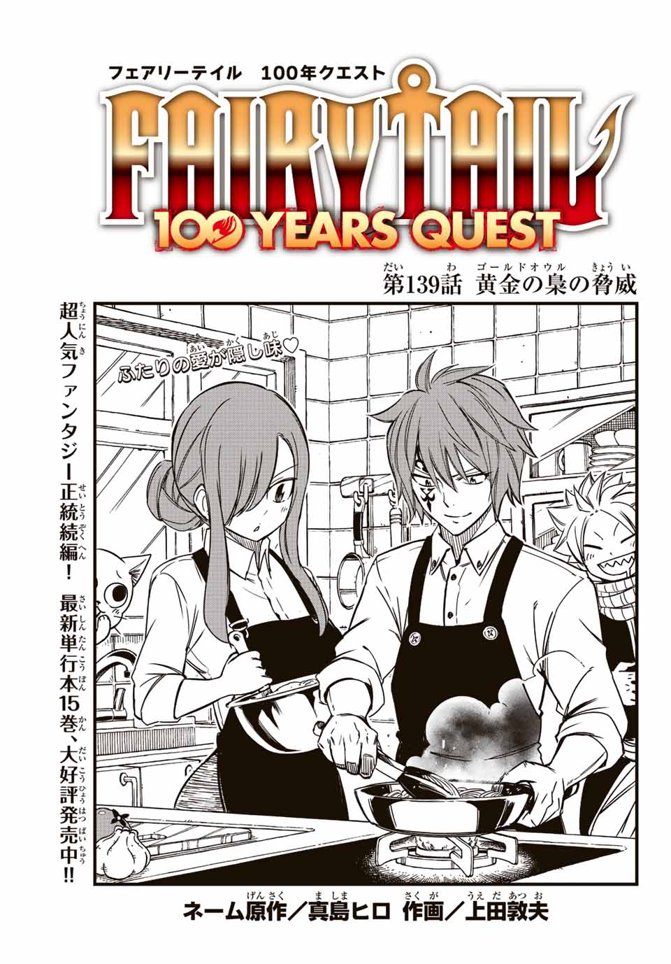 Fairy Tail: 100 Years Quest Chapter 139 1ページ