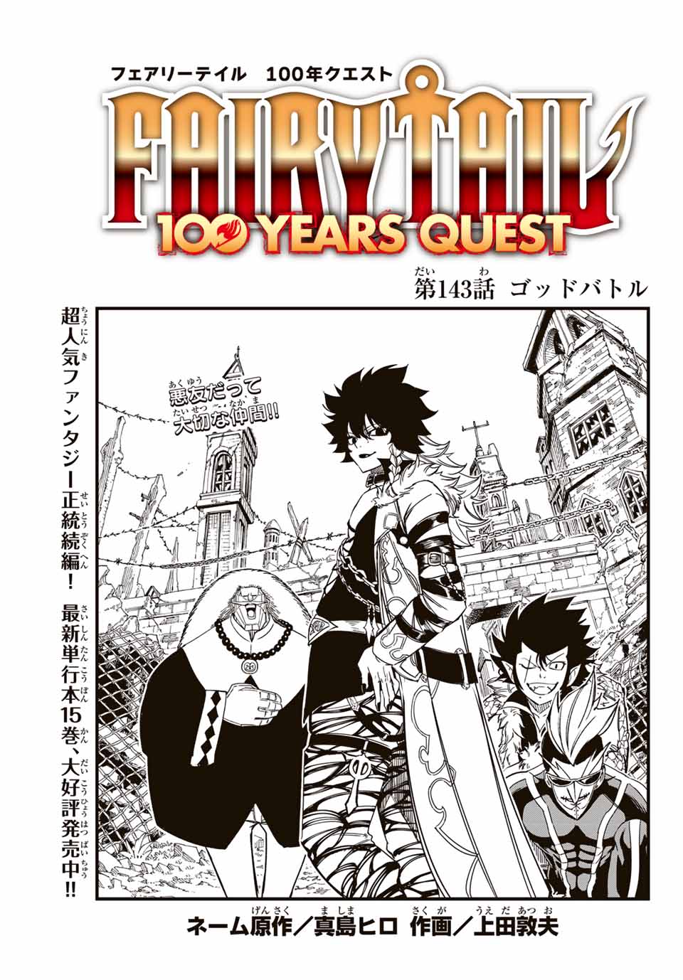 Fairy Tail: 100 Years Quest Chapter 143 1ページ