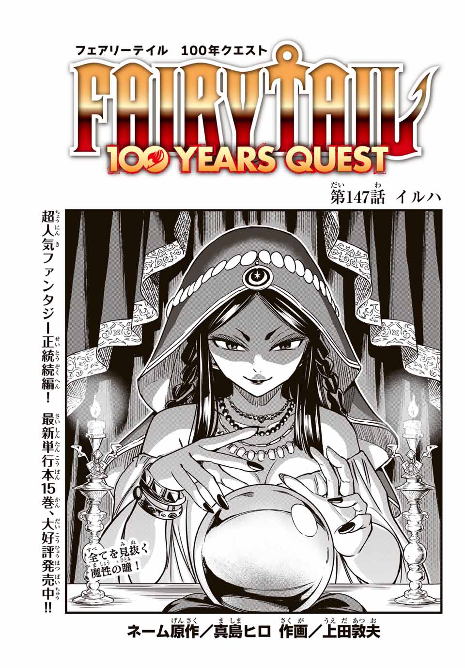 Fairy Tail: 100 Years Quest Chapter 147 1ページ