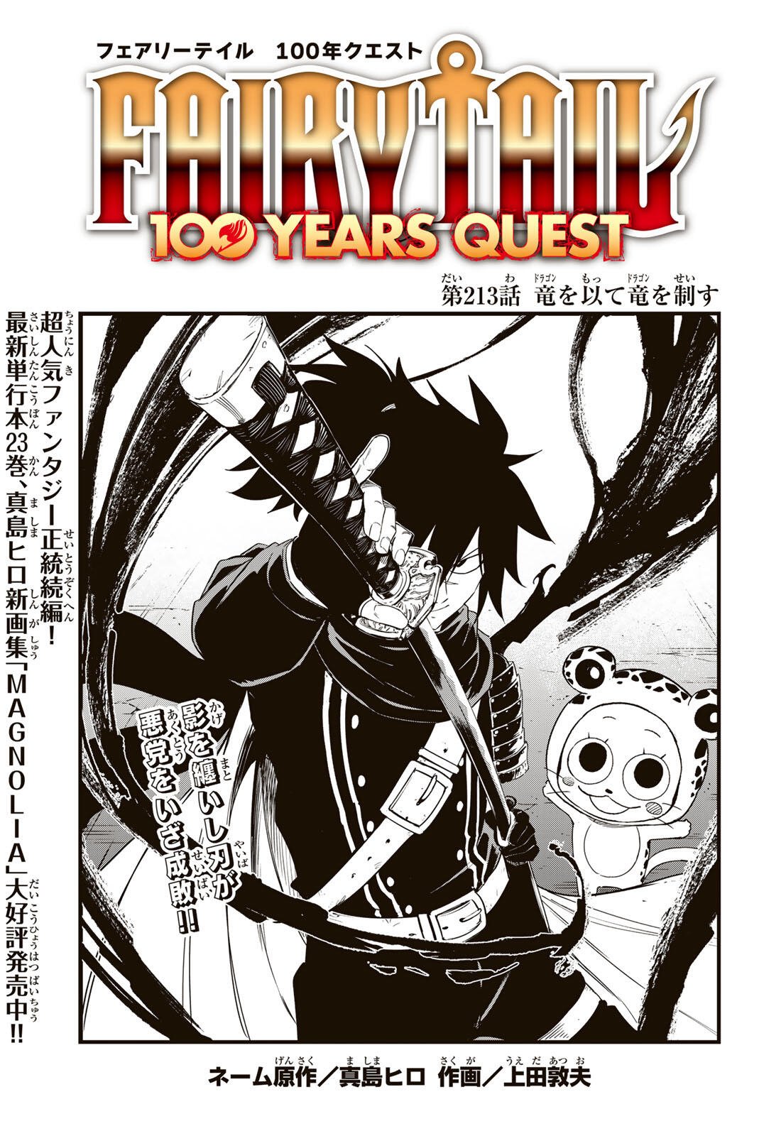 Fairy Tail: 100 Years Quest Chapter 213 1ページ