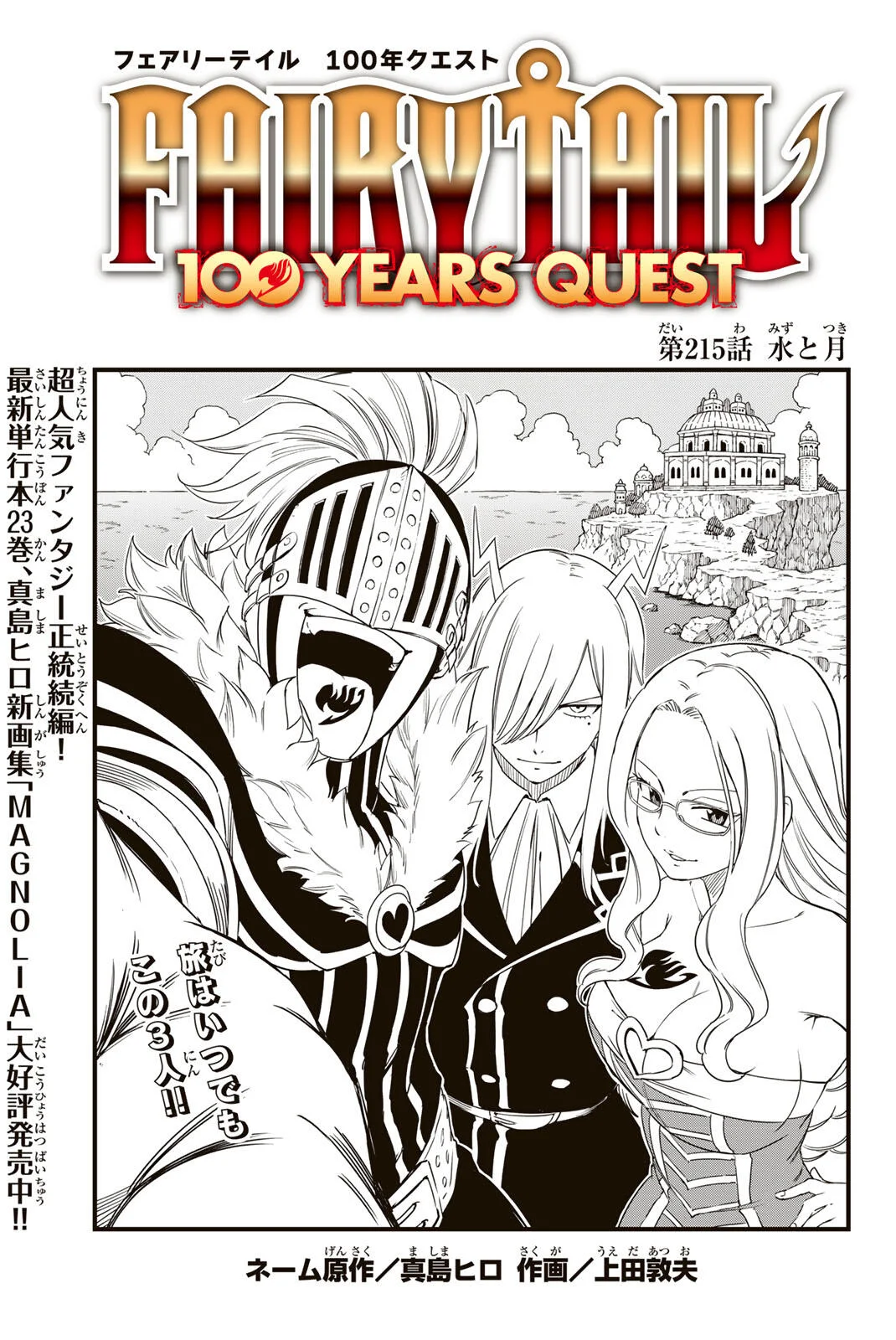 Fairy Tail: 100 Years Quest Chapter 215 1ページ