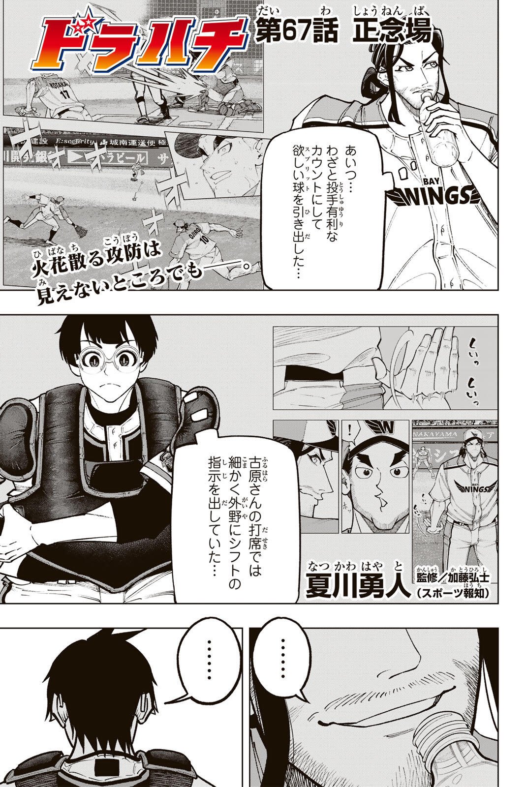 Dorahachi Chapter 67 1ページ