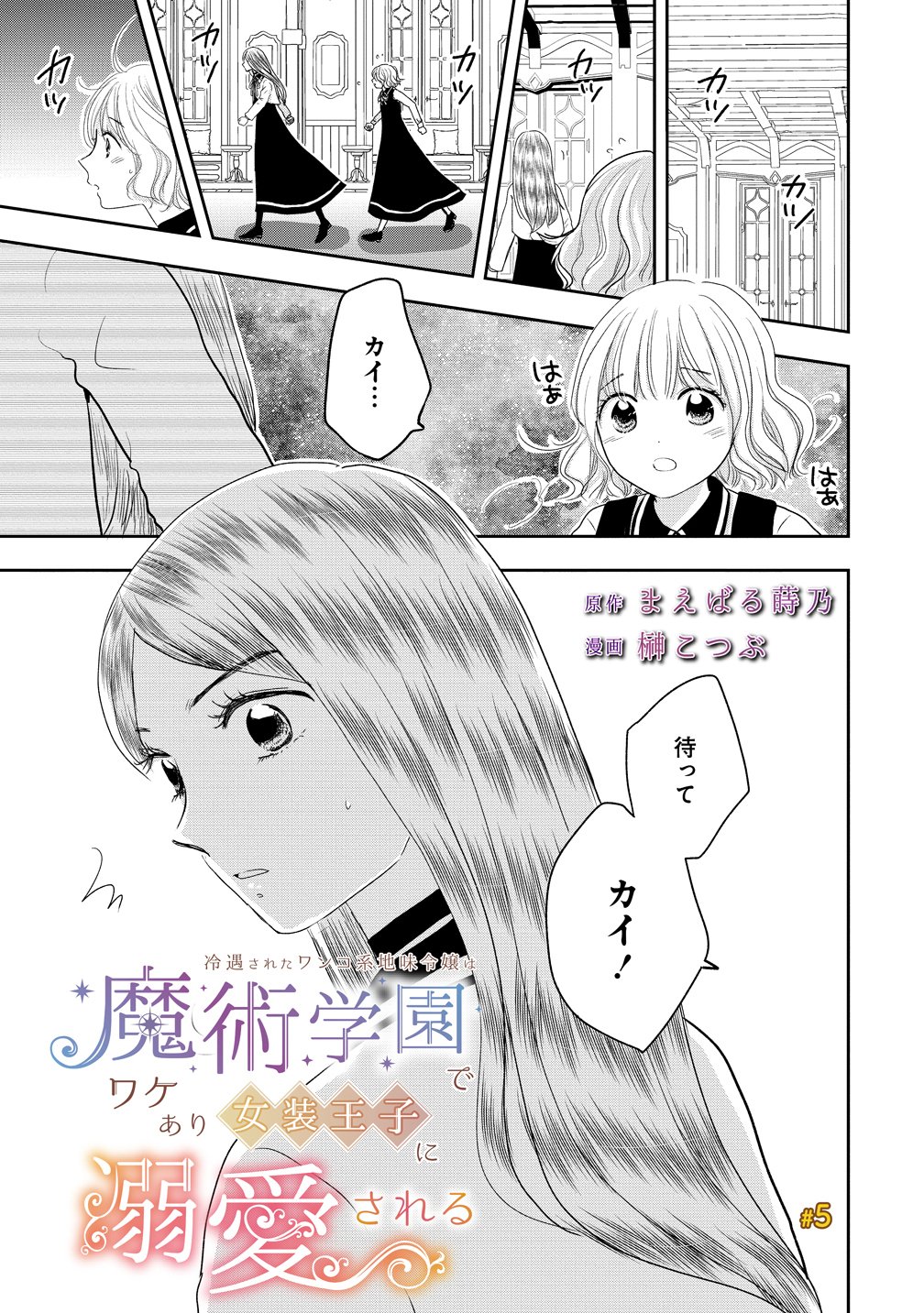Reiguusareta Wanko-kei Jimi Reijou wa Majutsu Gakuen de Wakeari Josou Ouji ni Dekiaisareru Chapter 5 1ページ
