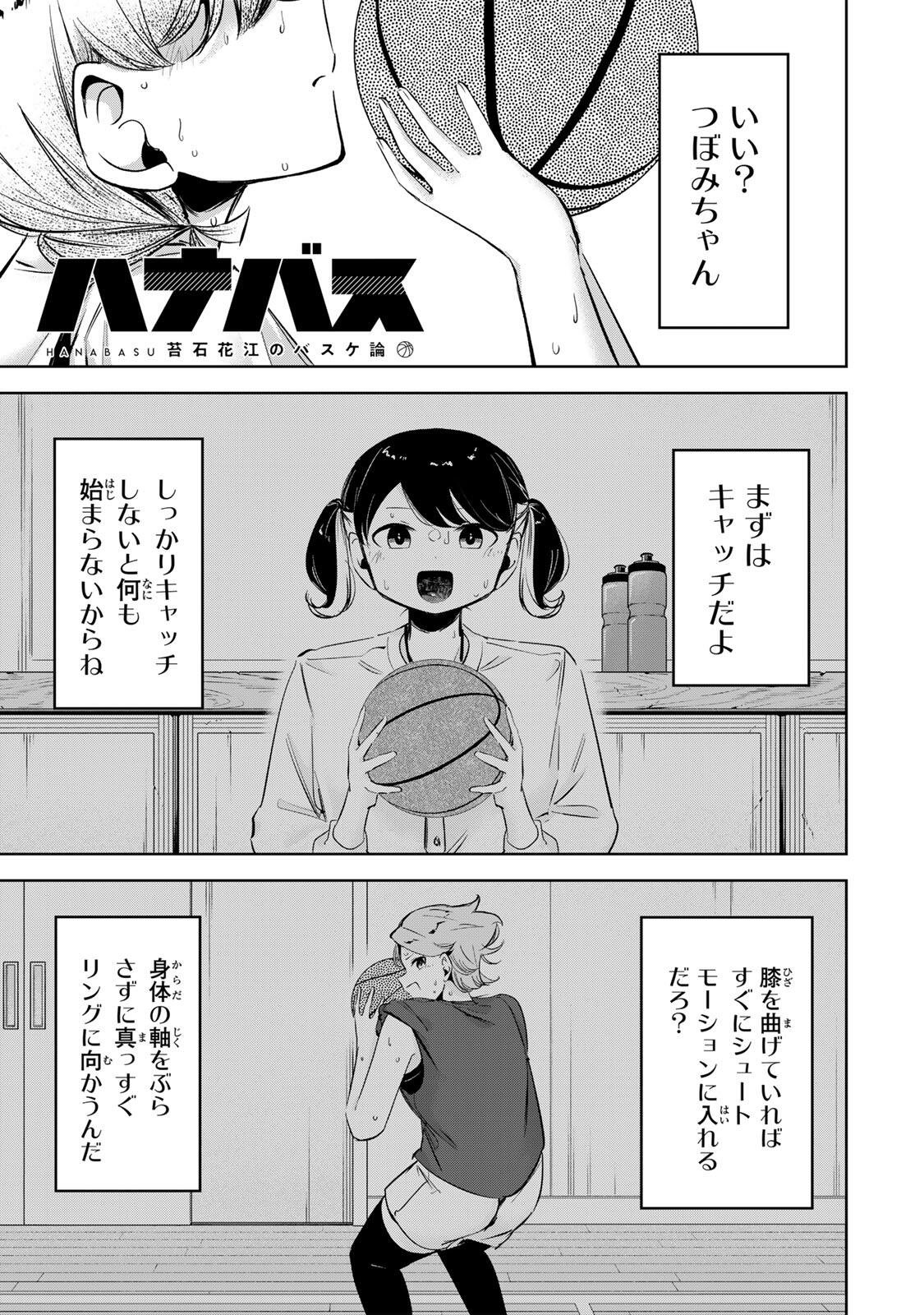 Hanabasu: Kokeishi Hanae no Basuke Ron Chapter 72 1ページ