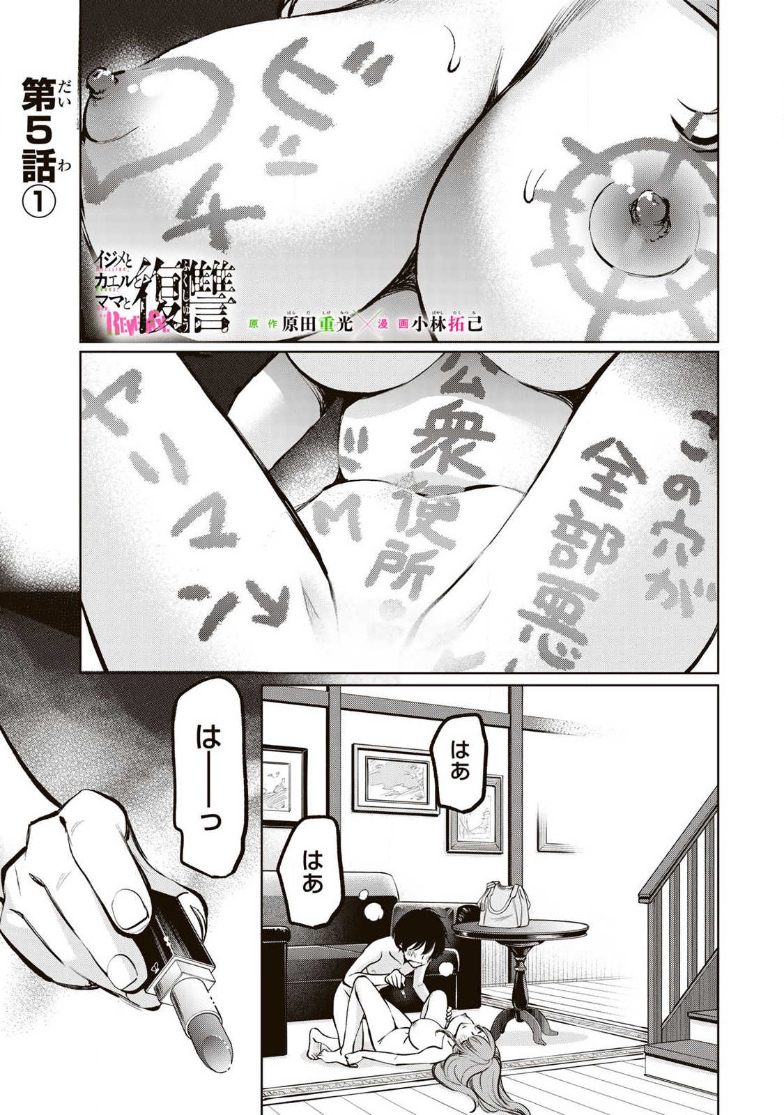 Ijime to Kaeru to Mama to Fukushuu Chapter 5.1 1ページ