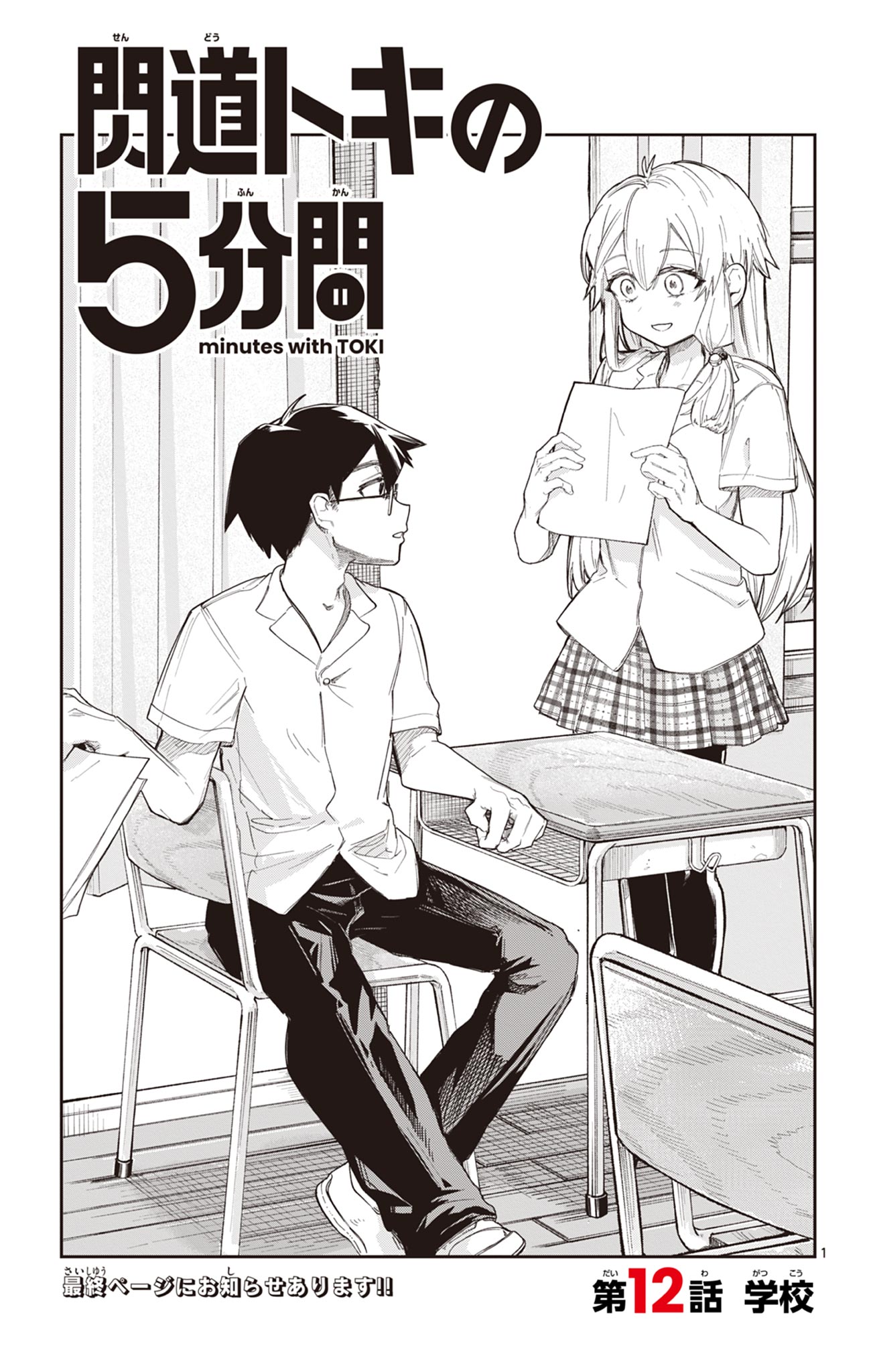 Sendou Toki no 5-funkan Chapter 12 1ページ