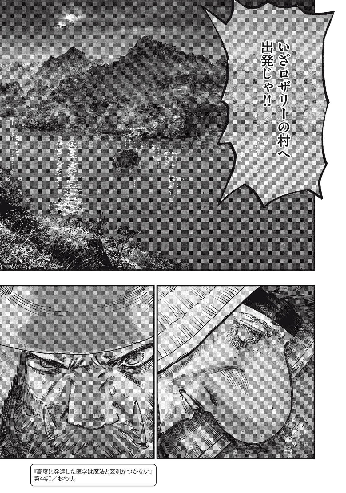 Koudou ni Hattatsu Shita Igaku wa Mahou to Kubetsu ga Tsukanai Chapter 44.2 22ページ