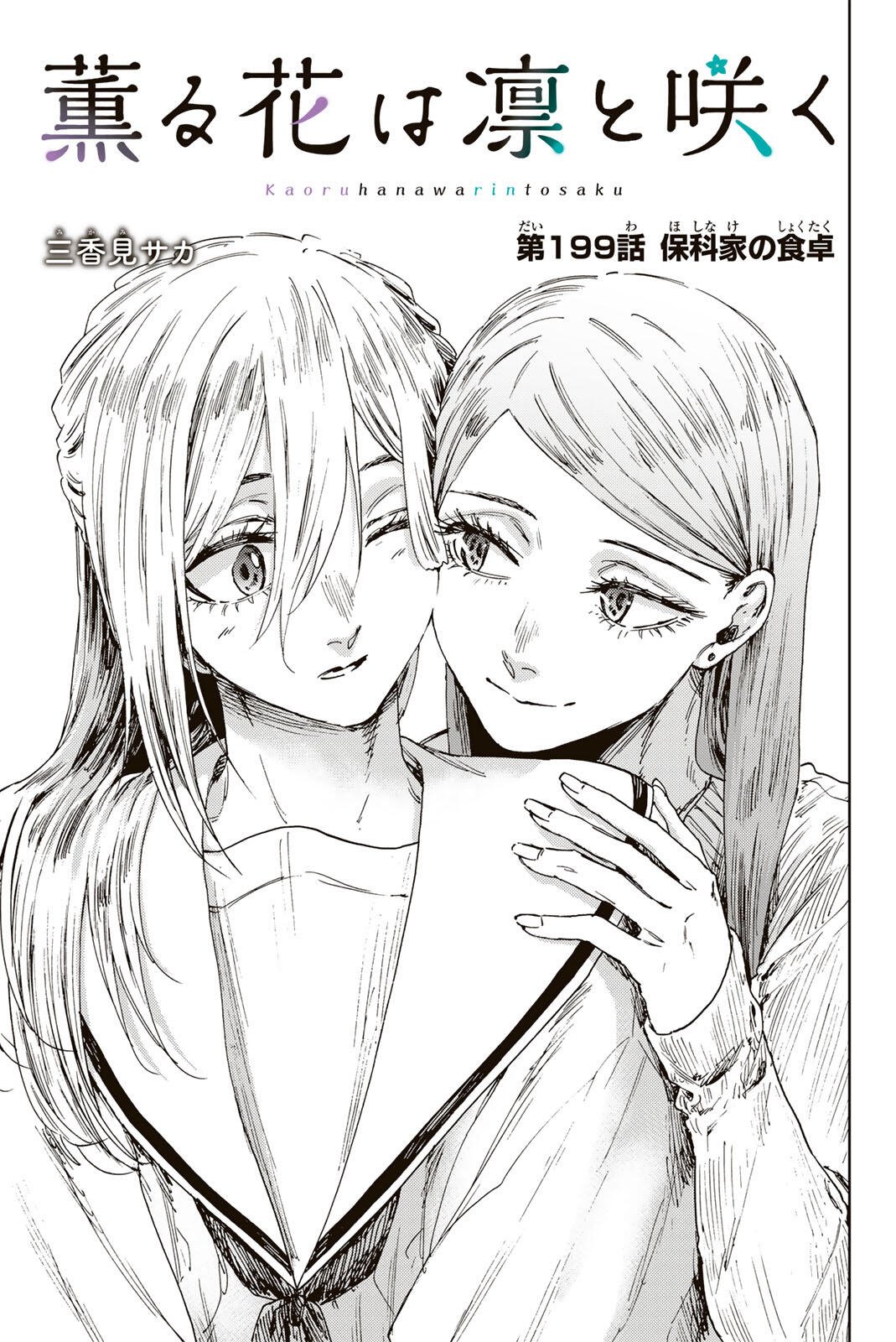 Kaoru Hana wa Rin to Saku Chapter 199 1ページ