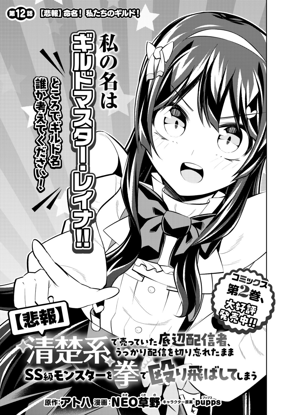 Hihou - Seisokei de Utteita Teihen Haishinsha, Ukkari Haishin wo Kiriwasureta Mama SS-kyuu Monster wo Kobushi de Naguri Tobashite Shimau Chapter 12.1 7ページ