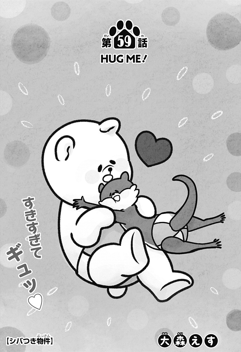 Shiba-Tsuki Bukken Chapter 59 1ページ