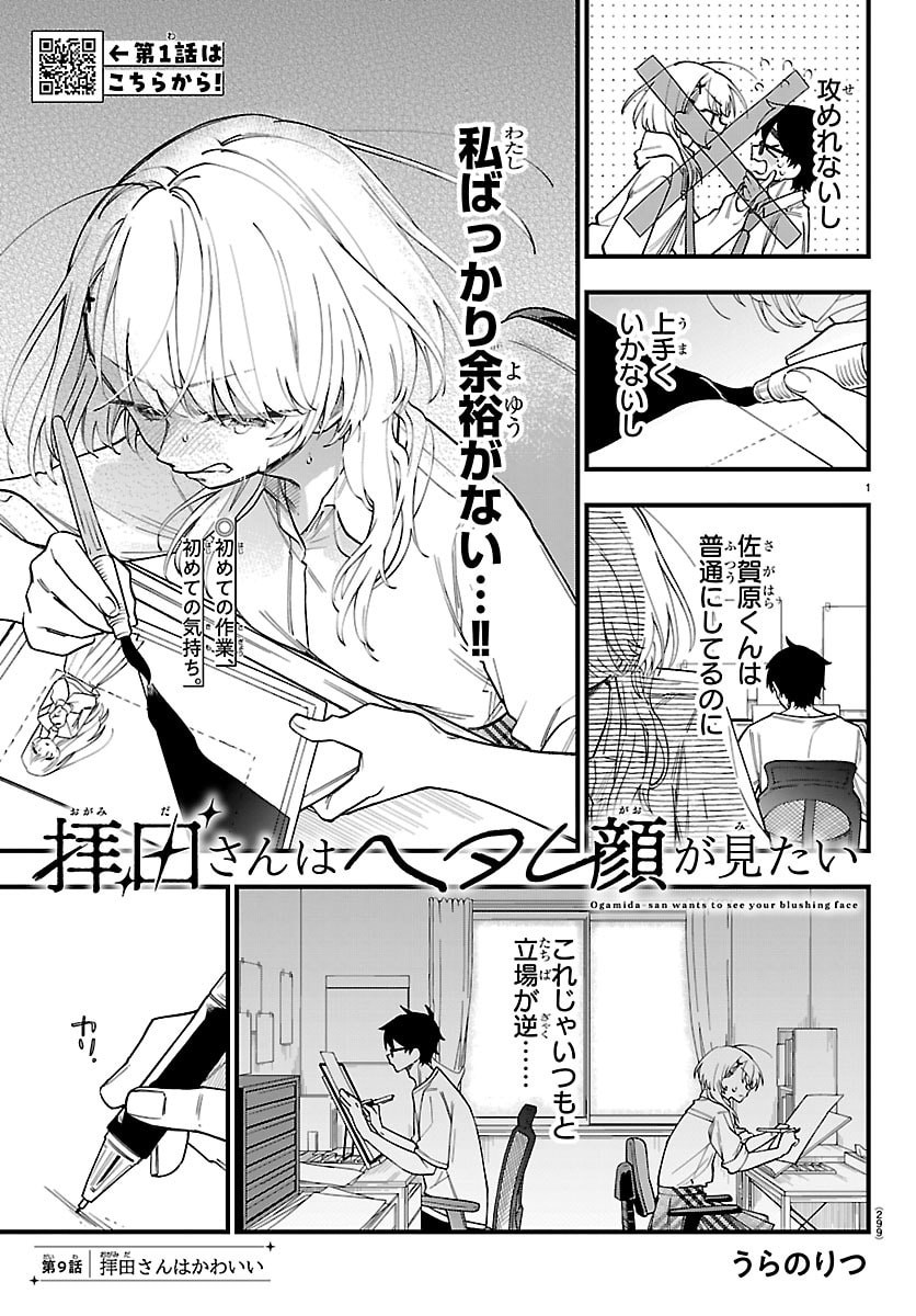 Ogamida-san wa Hetare-Gao ga Mitai Chapter 9 1ページ