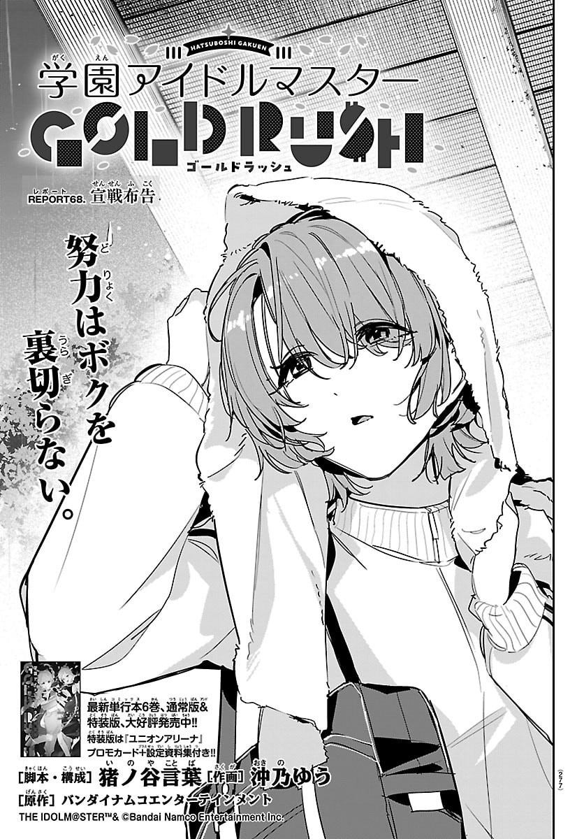 Gakuen Idol Master Gold Rush Chapter 68 1ページ