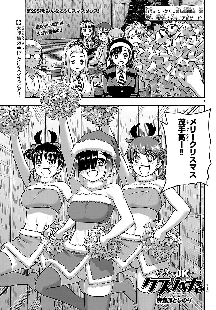 Yankee JK Kuzuhana-chan Chapter 295 1ページ