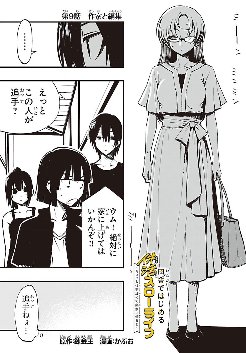 Inaka de Hajimeru Kyuukatsu Slow Life Chapter 9 1ページ