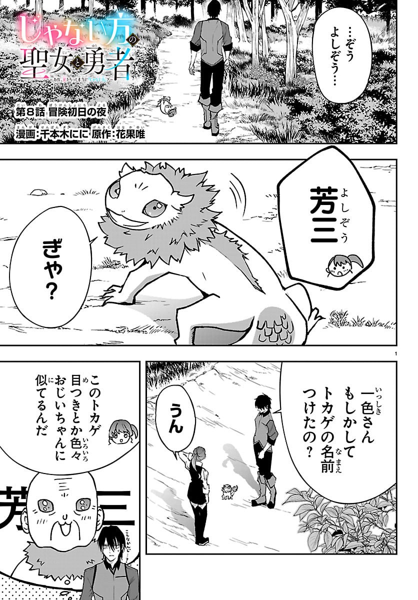 Janai Hou no Seijo to Yuusha Chapter 8 1ページ