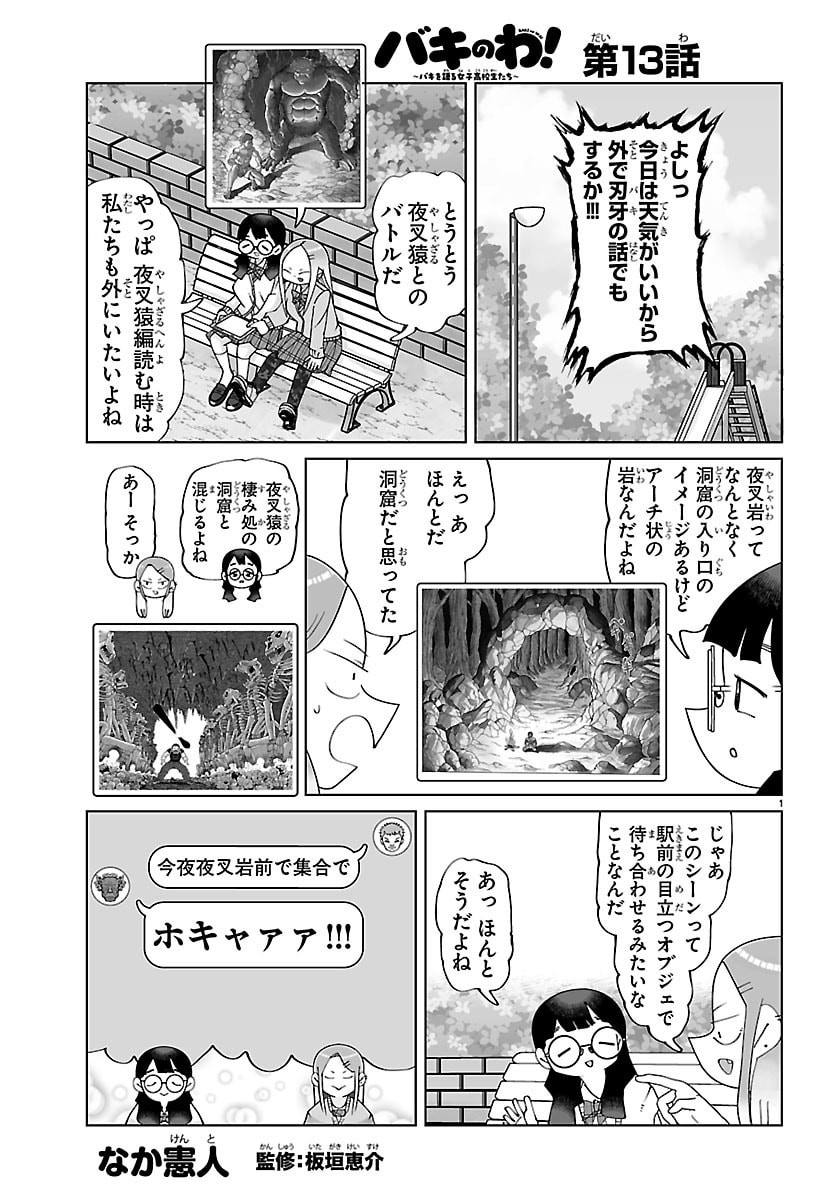 Baki no Wa! - Baki wo Kataru Joshikousei Tachi Chapter 13 1ページ