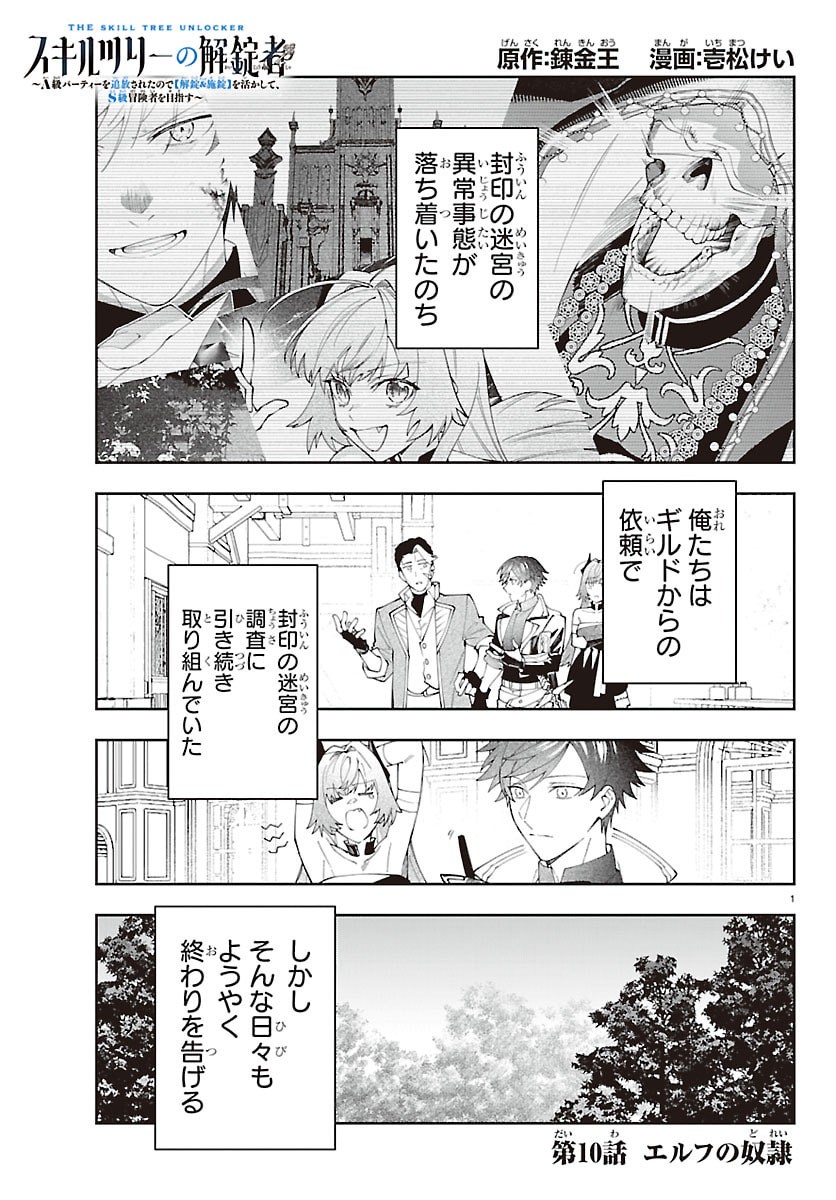 Skill Tree no Kaijousha Chapter 10 1ページ