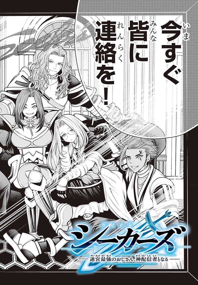 Seekers - Meikyuu Saikyou no Oji-san, Kami Haishinsha to Naru Chapter 36 2ページ