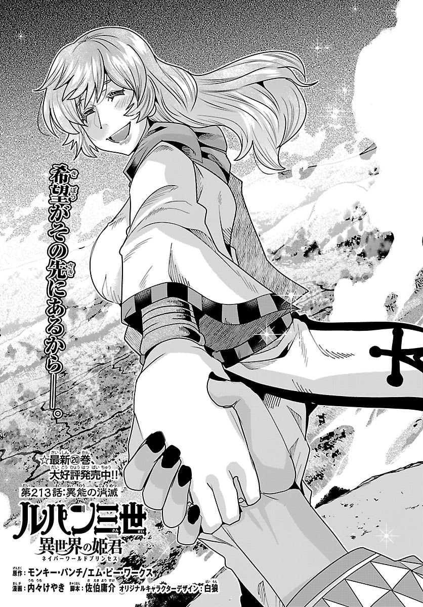 Lupin Sansei Neighbor World Princess Chapter 213 1ページ