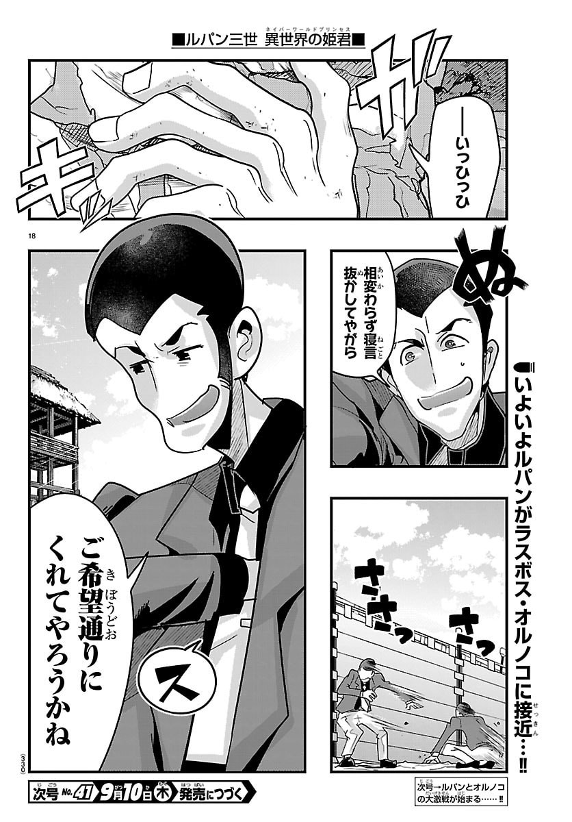 Lupin Sansei Neighbor World Princess Chapter 213 18ページ