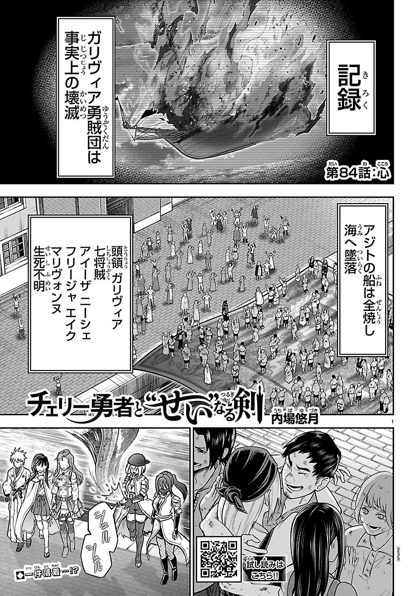 Cherry Yuusha to "Sei" Naru Ken Chapter 84 1ページ