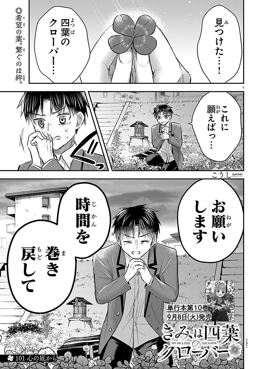 Kimi wa Yotsuba no Clover Chapter 101 1ページ