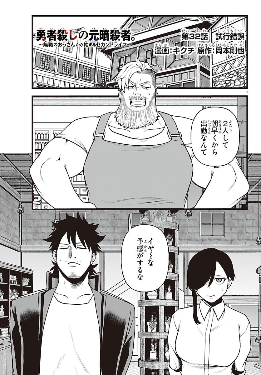 Yuusha Goroshi no Moto Ansatsusha. - Mushoku no Ossan kara Hajimaru Second Life Chapter 32 1ページ