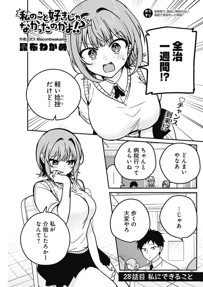 Watashi no Koto Suki ja Nakatta no ka yo!? Chapter 28 1ページ