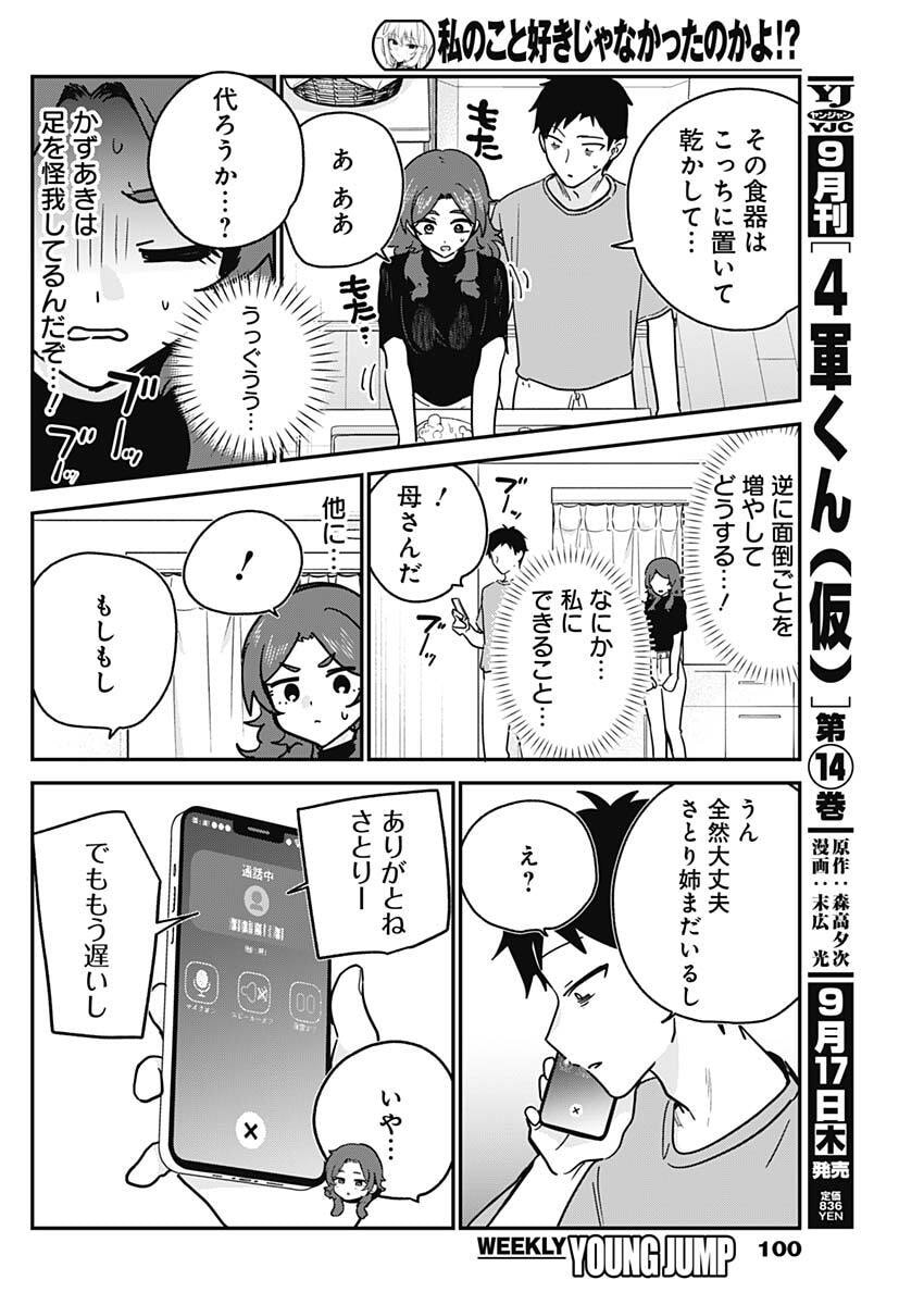 Watashi no Koto Suki ja Nakatta no ka yo!? Chapter 28 14ページ