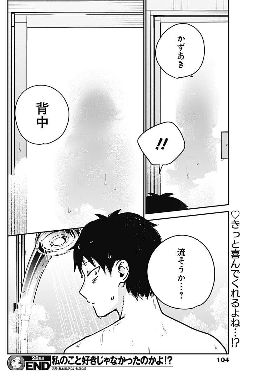 Watashi no Koto Suki ja Nakatta no ka yo!? Chapter 28 18ページ