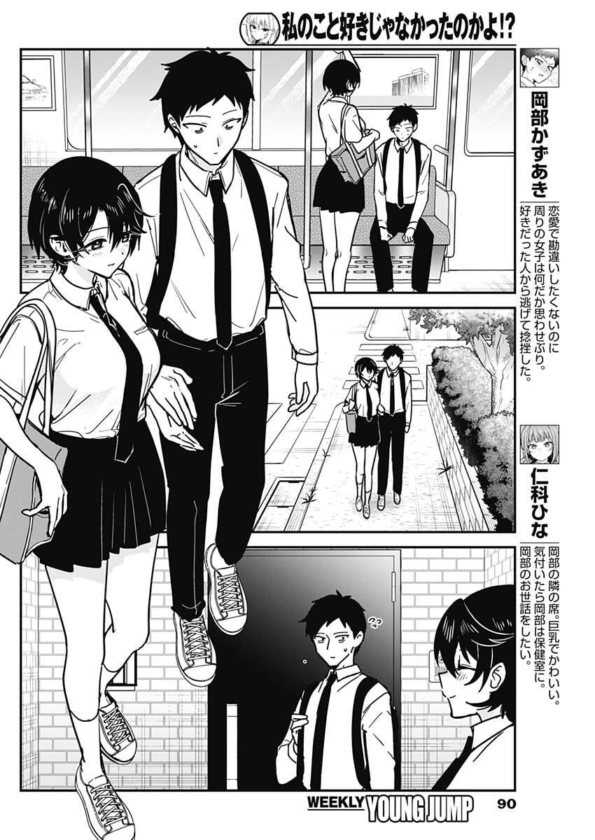 Watashi no Koto Suki ja Nakatta no ka yo!? Chapter 28 4ページ