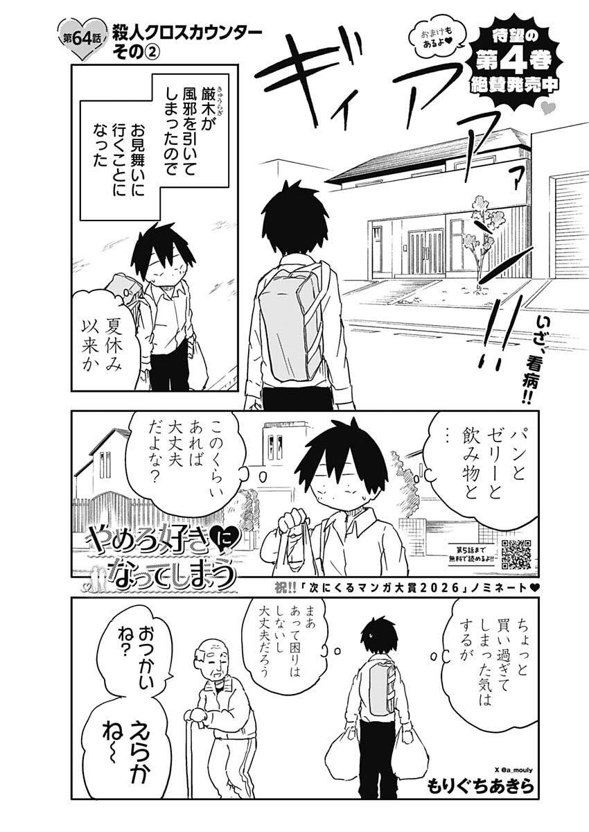 Yamero Suki ni Natte Shimau Chapter 64 1ページ