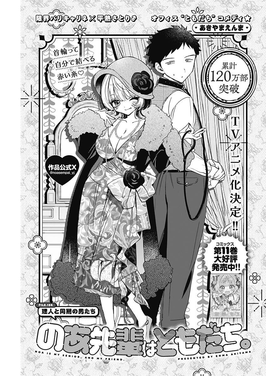 Noa-senpai wa Tomodachi. Chapter 134 1ページ
