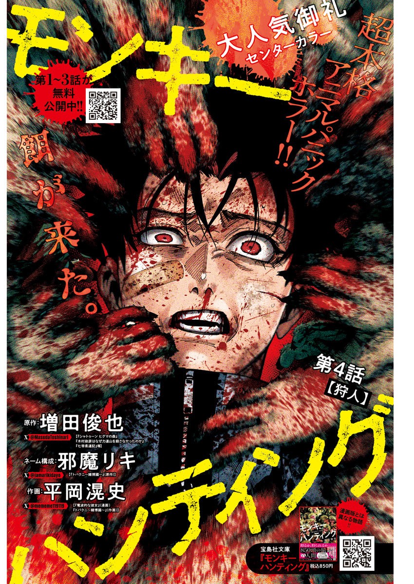 Monkey Hunting Chapter 4 1ページ