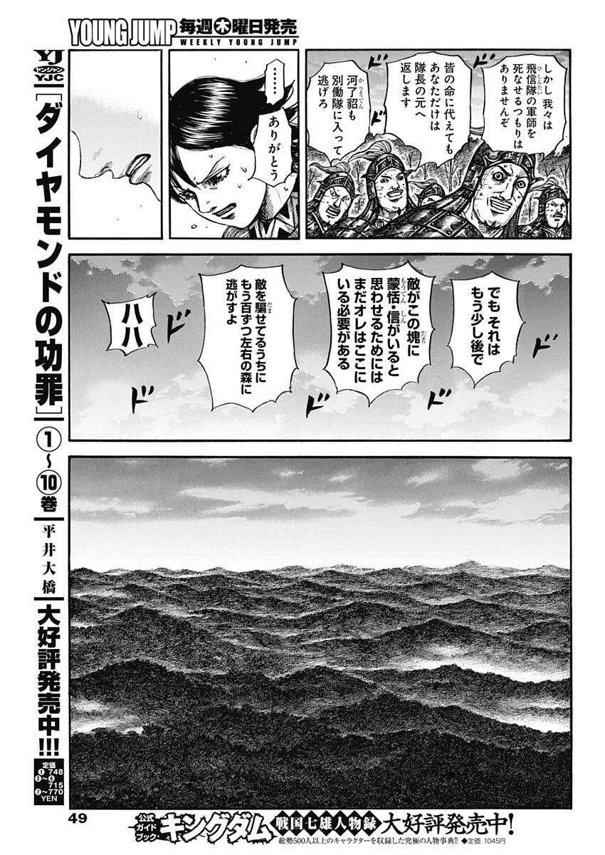 Kingdom Chapter 886 11ページ