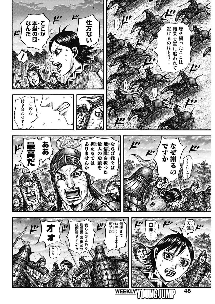 Kingdom Chapter 886 10ページ