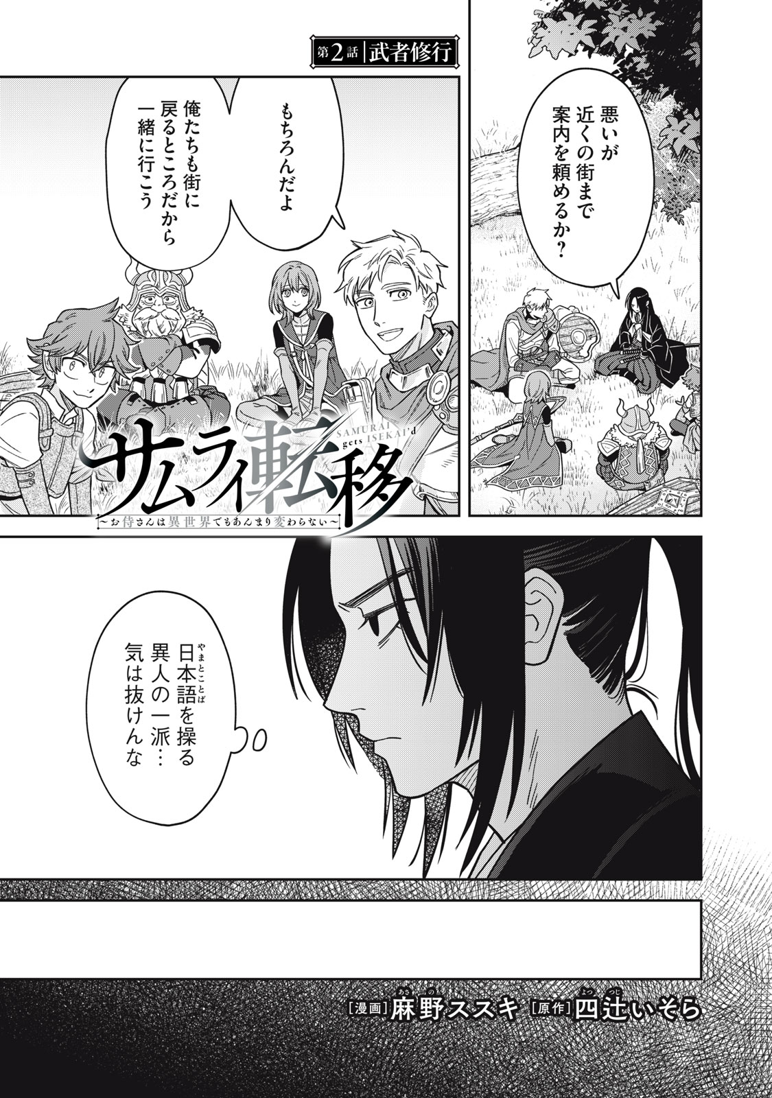 Samurai Teni - Osamurai-san wa Isekai demo Anmari Kawaranai Chapter 2 1ページ