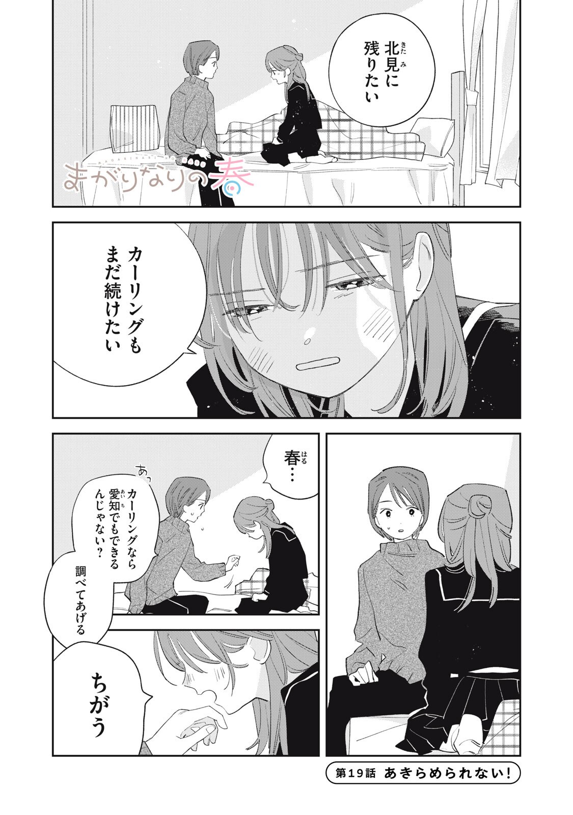 Magarinari no Haru Chapter 19 1ページ