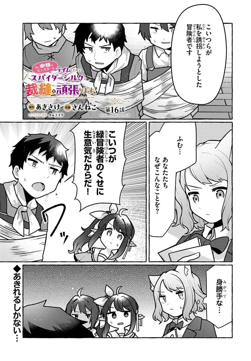Watashi, Kumo na Monster wo Tame Shita no de, Spider Silk de Saihou wo Ganbarimasu! Chapter 16 1ページ