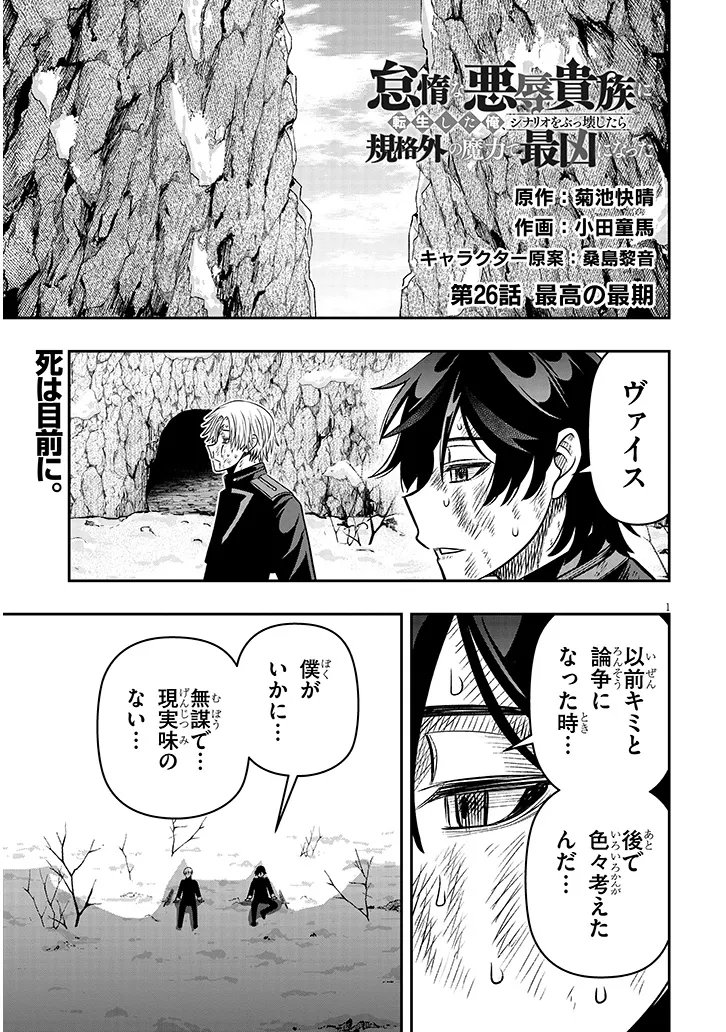 Taida na Akujoku Kizoku ni Tensei Shita Ore, Scenario o Bukkowa Shitara Kikaku-gai no Maryoku de Saikyou ni Natta Chapter 26 1ページ