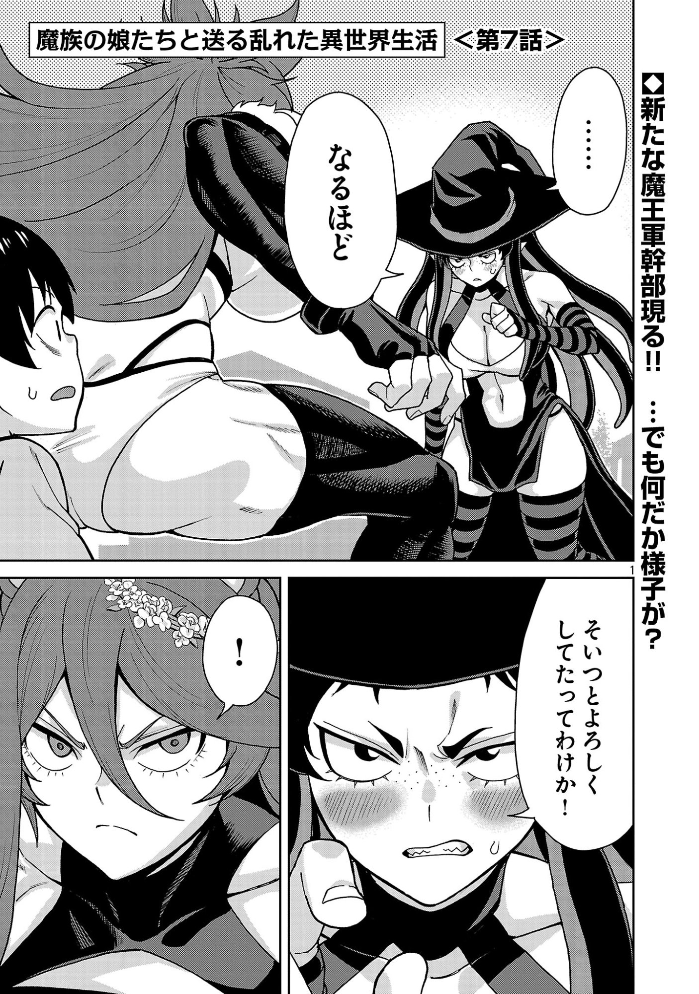 Mazoku no Musume-tachi to Okuru Midareta Isekai Seikatsu Chapter 7 1ページ