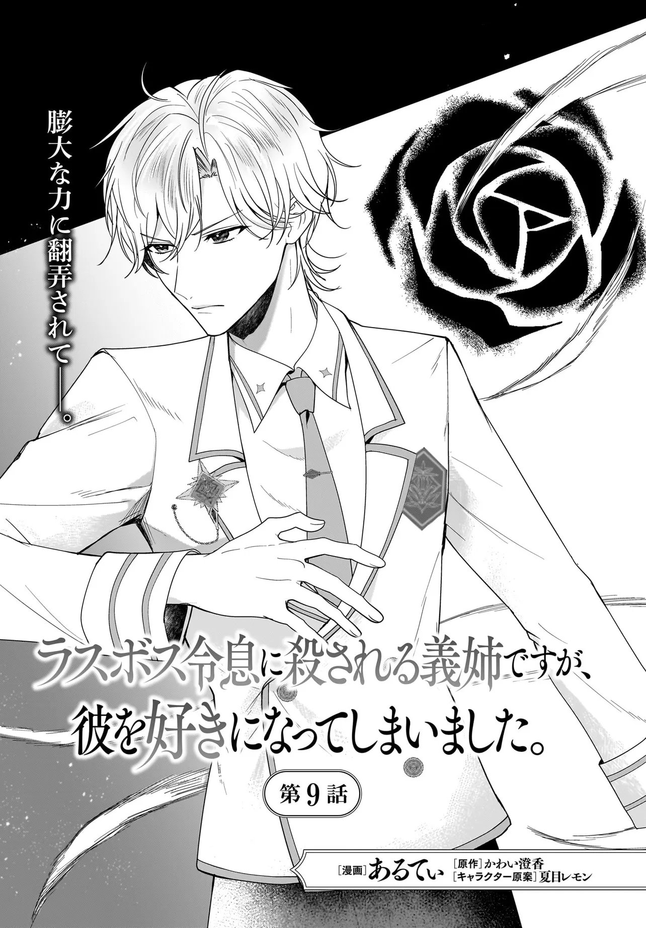 Last Boss Reisoku ni Korosareru Gishidesuga, Kare o Suki ni Natte Shimaimashita Chapter 9.1 1ページ